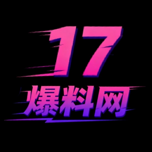 17爆料网
